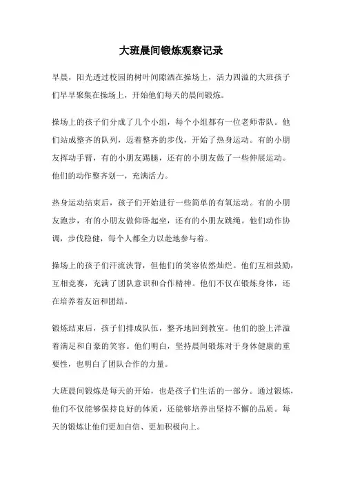 大班晨间锻炼观察记录