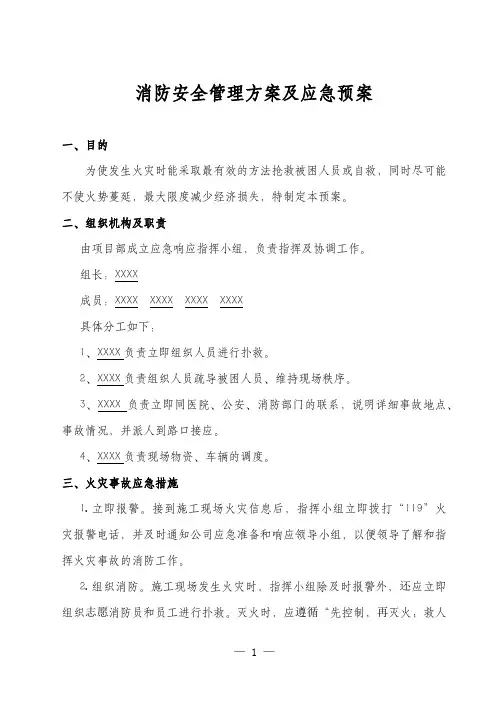 消防安全管理方案及应急预案