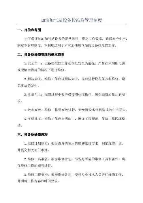 加油加气站设备检维修管理制度