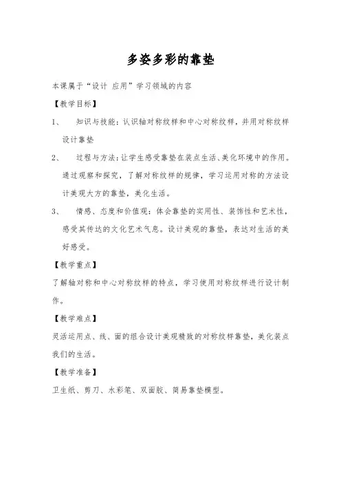 小学美术人美四年级上册1多姿多彩的靠垫多姿多彩的靠垫(教案)