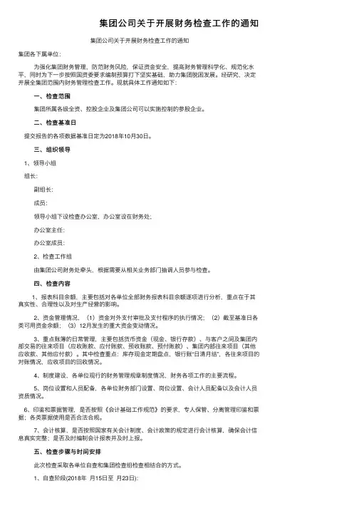 集团公司关于开展财务检查工作的通知