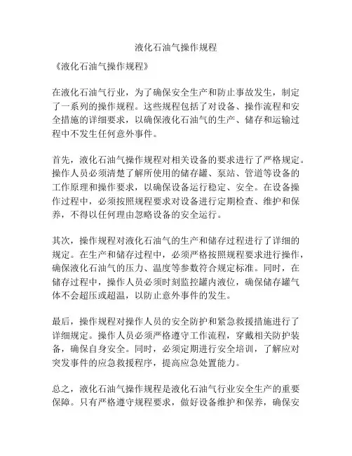 液化石油气操作规程