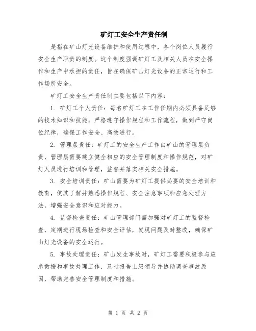 矿灯工安全生产责任制