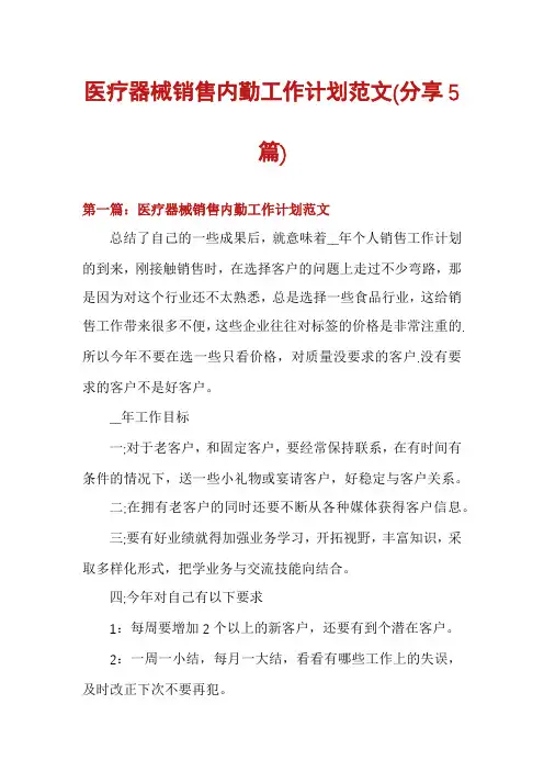 医疗器械销售内勤工作计划范文(分享5篇)