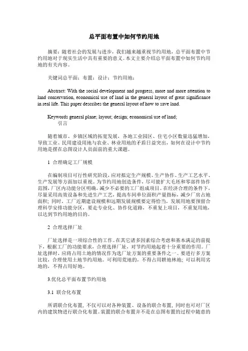 总平面布置中如何节约用地