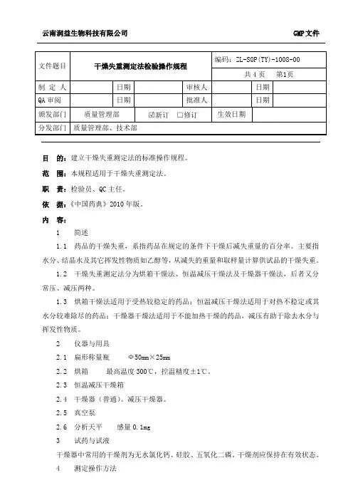 08干燥失重测定法检验操作规程