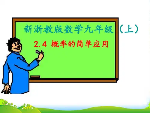 浙教版九年级数学上册《概率的简单应用》课件(24张ppt)