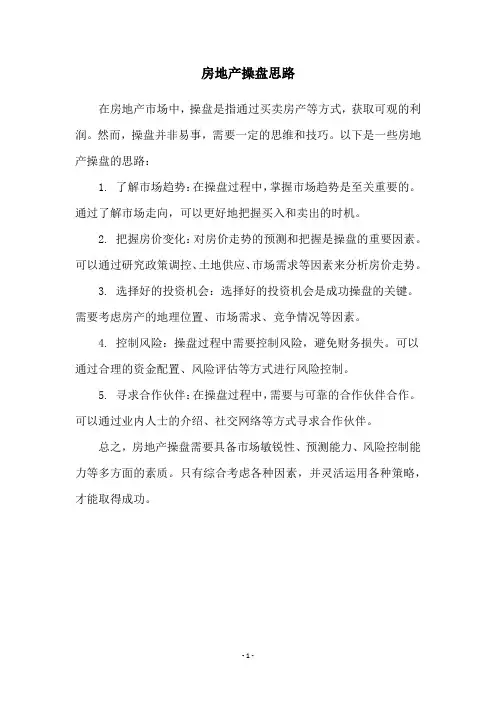 房地产操盘思路