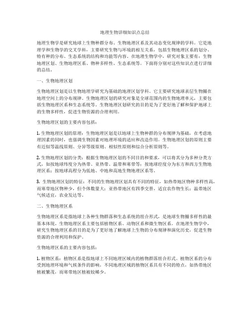 地理生物详细知识点总结