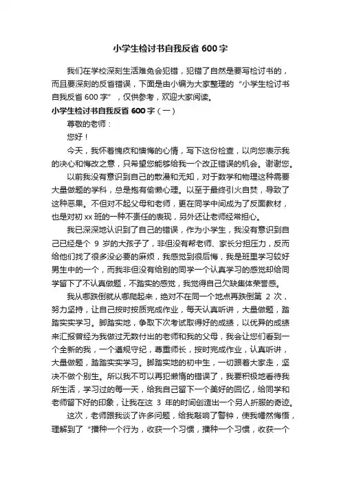 小学生检讨书自我反省600字