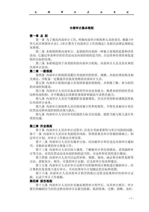内部审计基本准则