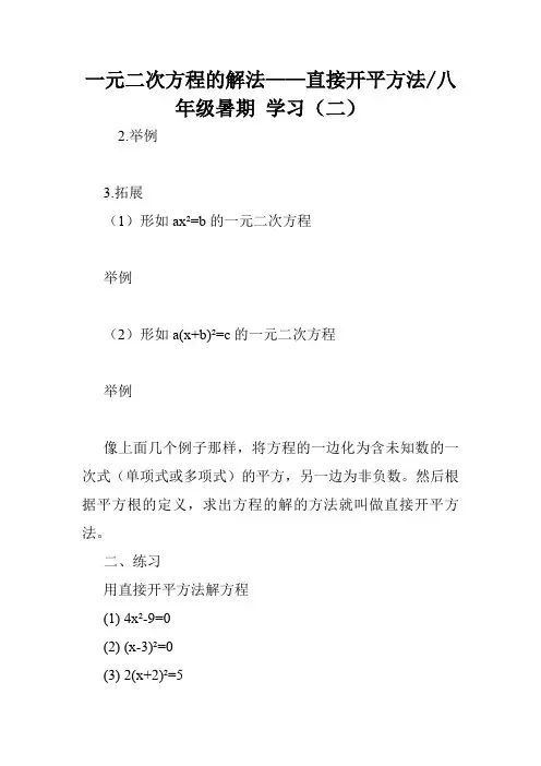 一元二次方程的解法——直接开平方法-八年级暑期 学习(二).doc
