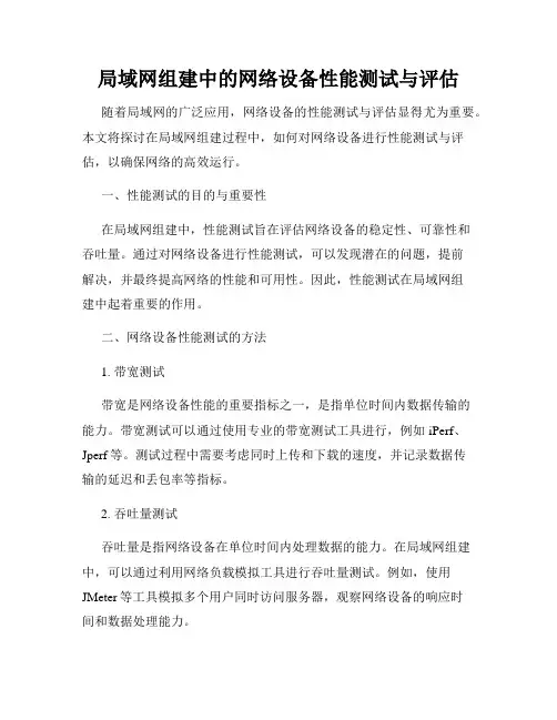 局域网组建中的网络设备性能测试与评估