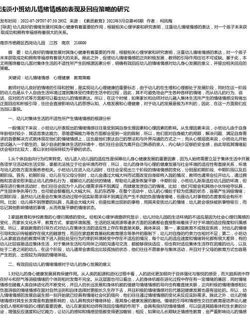 浅谈小班幼儿情绪情感的表现及回应策略的研究