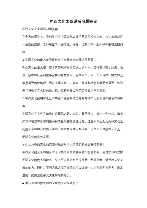中西文化之鉴课后习题答案