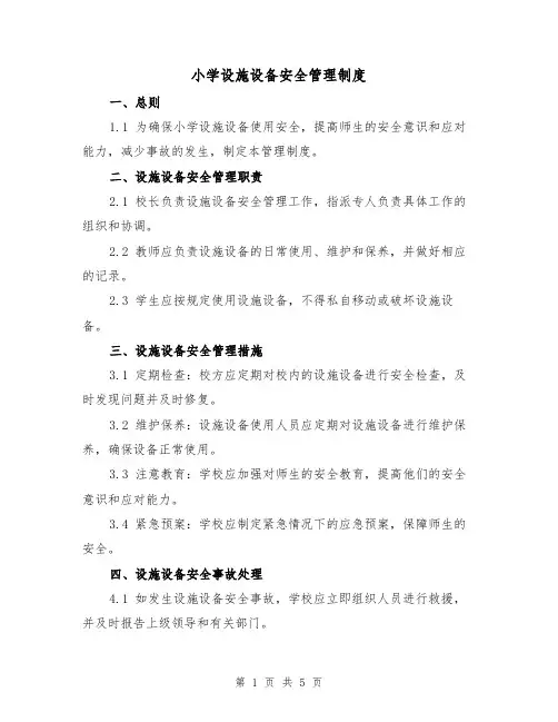 小学设施设备安全管理制度(3篇)