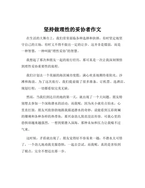 坚持做理性的妥协者作文