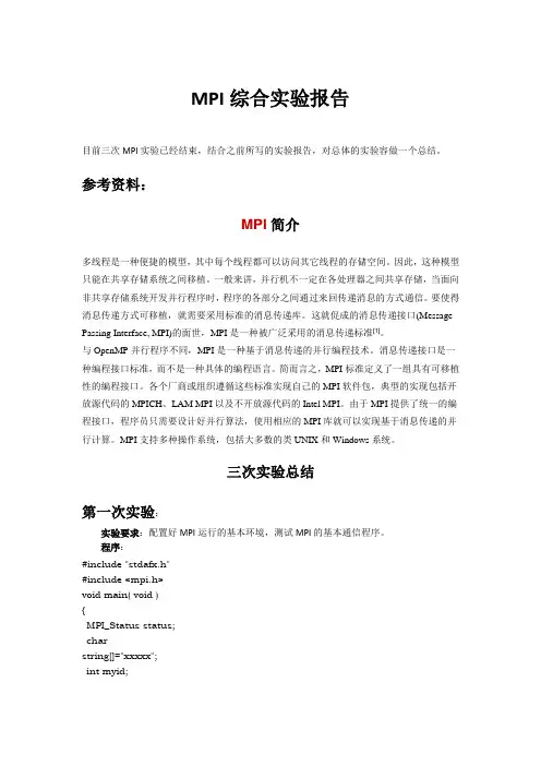 MPI综合实验报告