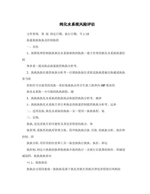 纯化水系统风险评估