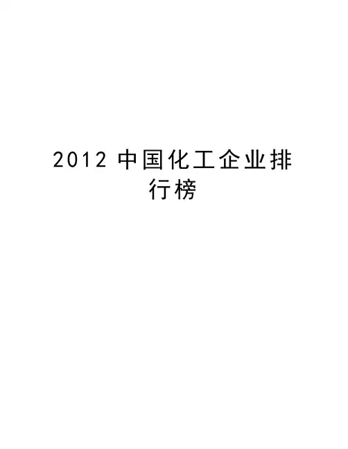 最新中国化工企业排行榜汇总