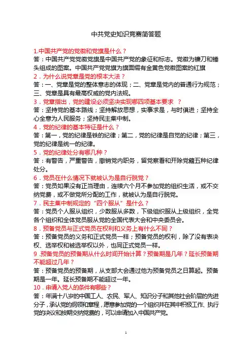 党务知识竞赛问答题
