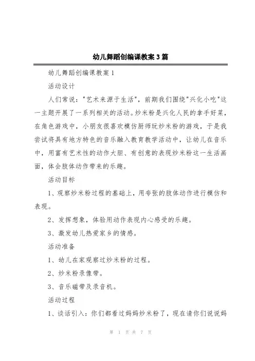 幼儿舞蹈创编课教案3篇