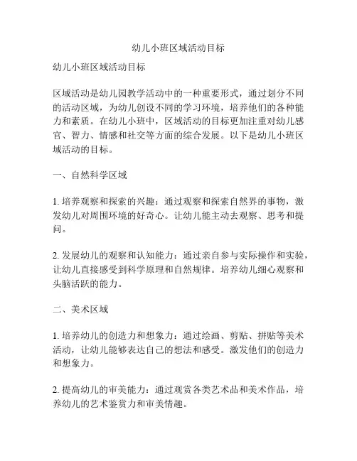 幼儿小班区域活动目标