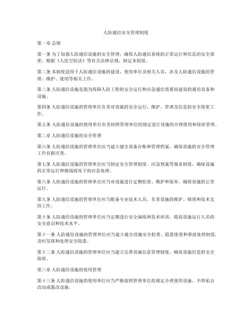 人防通信安全管理制度