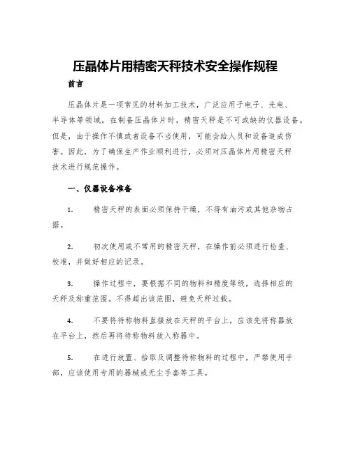 压晶体片用精密天秤技术安全操作规程