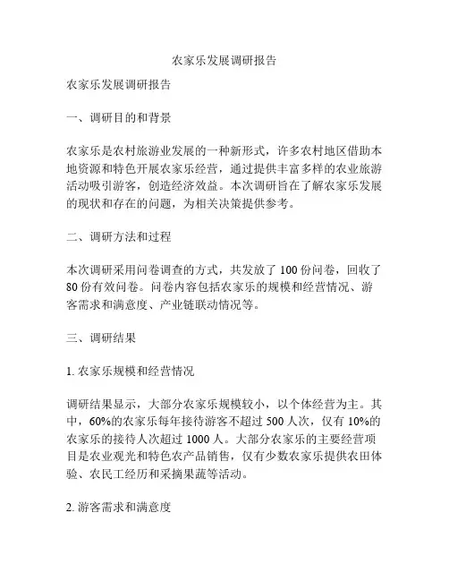 农家乐发展调研报告
