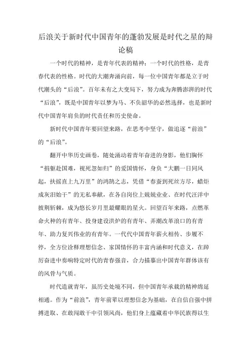 后浪关于新时代中国青年的蓬勃发展是时代之星的辩论稿