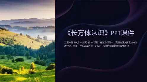 《长方体认识》课件