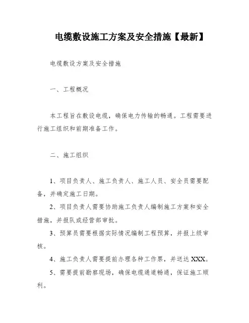 电缆敷设施工方案及安全措施【最新】