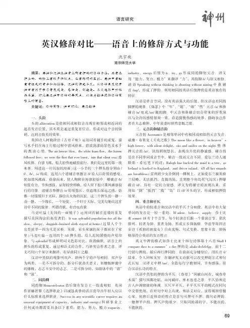 英汉修辞对比——语音上的修辞方式与功能