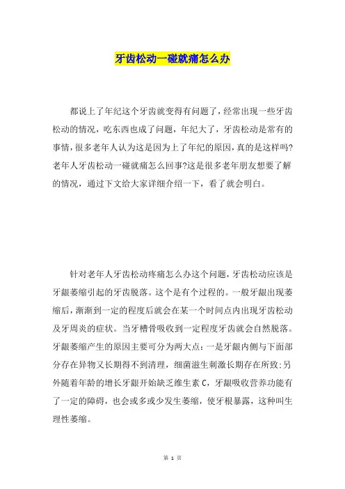 牙齿松动一碰就痛怎么办
