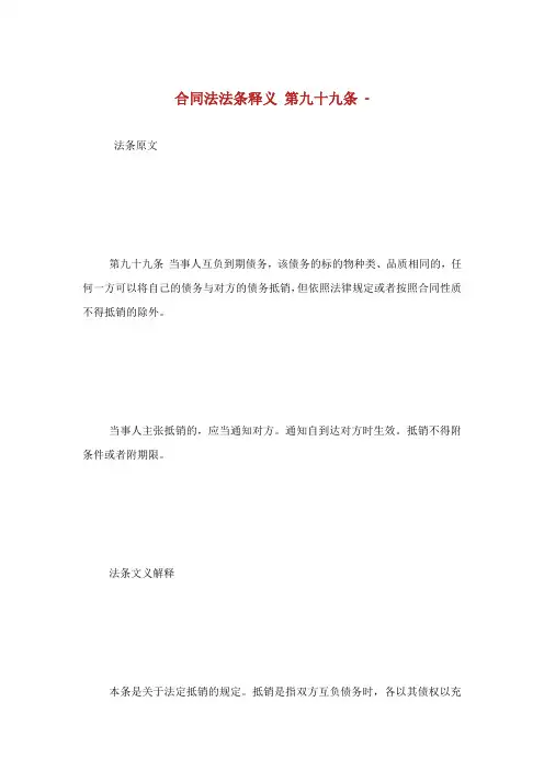 合同法法条释义第九十九条.doc