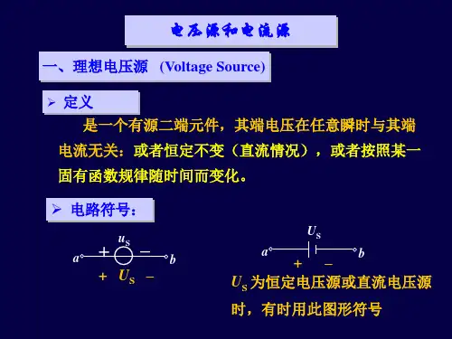 电压源与电流源