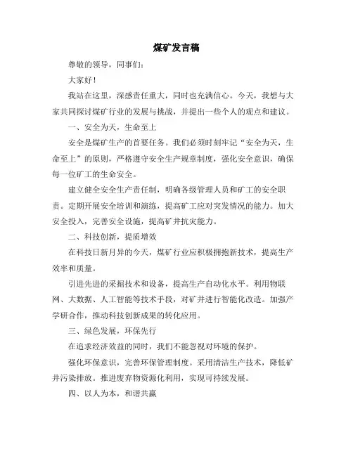 煤矿发言稿