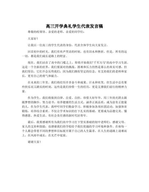高三开学典礼学生代表发言稿
