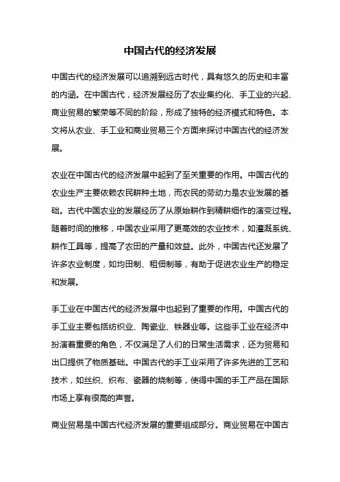 中国古代的经济发展