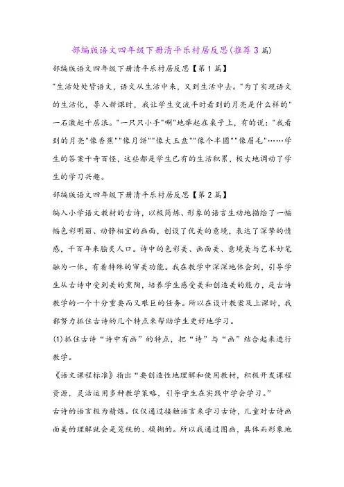 部编版语文四年级下册清平乐村居反思(推荐3篇)