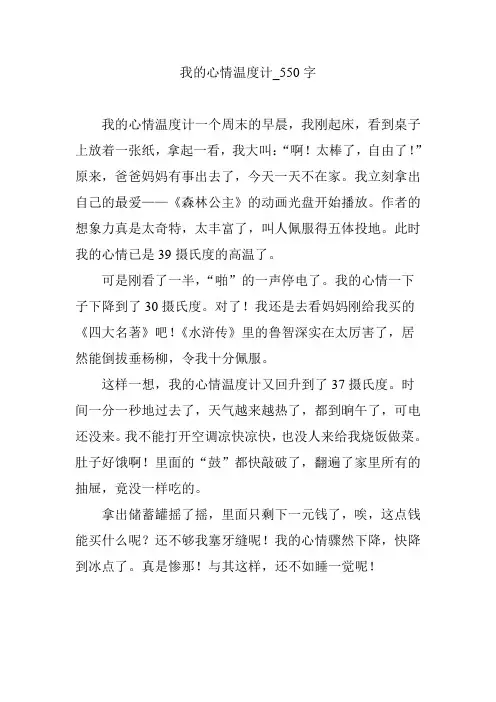 我的心情温度计_550字