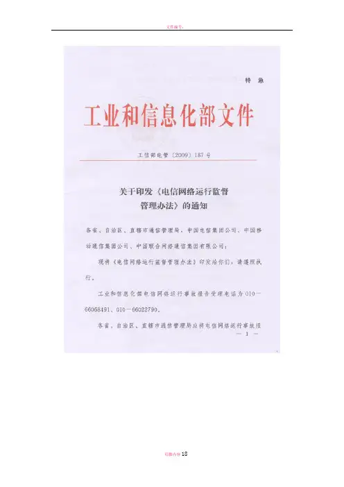 电信网络运行监督管理办法