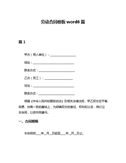 劳动合同模板word6篇