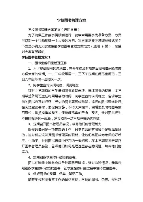 学校图书管理方案范文（通用9篇）