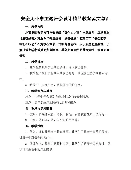 安全无小事主题班会设计精品教案范文总汇
