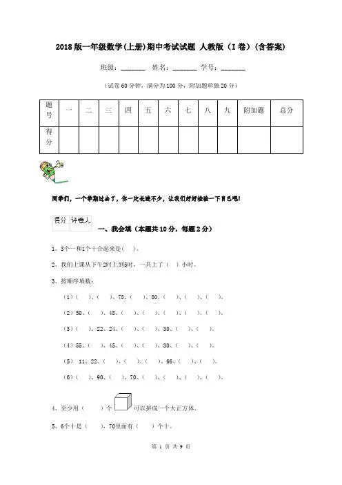 2018版一年级数学(上册)期中考试试题 人教版(I卷)(含答案)