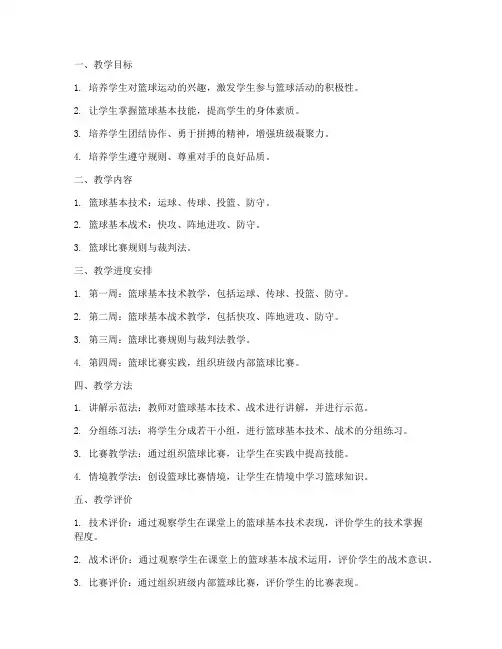 小学篮球单元教学工作计划