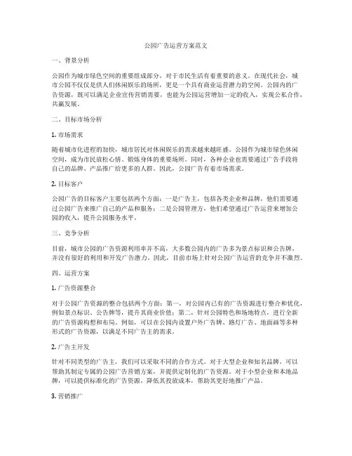 公园广告运营方案范文