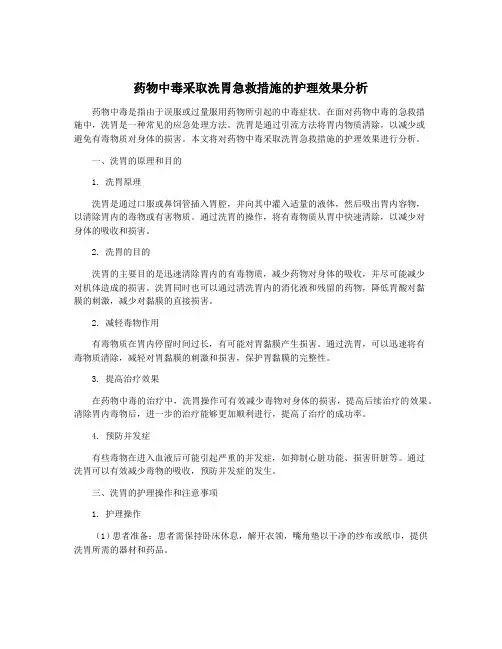 药物中毒采取洗胃急救措施的护理效果分析